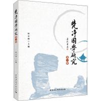 正版新书]梵净国学研究 第1辑侯长林9787520325608