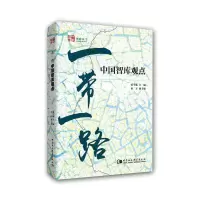 正版新书]一带一路:包容、开放的亚欧命运共同体肜新春97875161