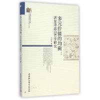 正版新书]多元价值的均衡--沃尔泽政治哲学研究/当代浙江学术文