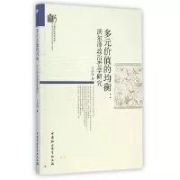 正版新书]多元价值的均衡--沃尔泽政治哲学研究/当代浙江学术文