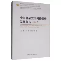 正版新书]中国食品安全网络舆情发展报告(2017)洪巍,吴林海等
