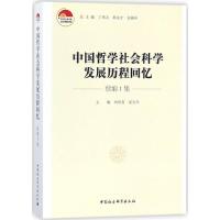 正版新书]中国哲学社会科学发展历程回忆(续编.1集)刘培育9787