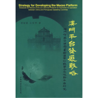 正版新书]燠门平台发展战略李炳康 江时学9787500457473