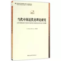 正版新书]当代中国近代史理论研究王也扬 赵庆云9787516188231