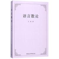 正版新书]语言散论王森9787520311748