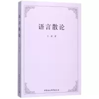 正版新书]语言散论王森9787520311748