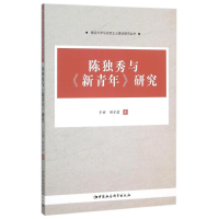 正版新书]陈独秀与新青年研究于丽//田子渝 著 著9787516164792