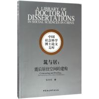 正版新书]筑与居:震后居住空间的建构张纯刚9787516193617