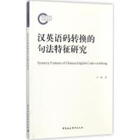 正版新书]汉英语码转换的句法特征研究王琳9787520309608