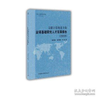 正版新书]文献计量视角下的全球基础研究人才发展报告柳学智9787