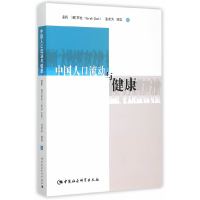 正版新书]中国人口流动与健康凌莉9787516157510