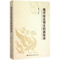 正版新书]魏晋南北朝史的新探索:中国魏晋南北朝史学会第十一届