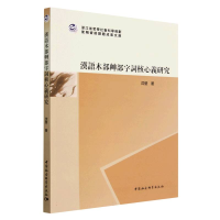 正版新书]汉语木部艸部字词核心义研究沈莹9787522713748