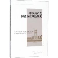 正版新书]中国共产党防范执政风险研究肖子良9787520326001