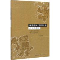 正版新书]视觉感知、影像文本与文化身份 叙事电影的观众认同机