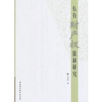 正版新书]私有财产权限制研究王海燕著9787516192382
