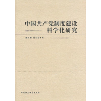 正版新书]中国共产党制度建设科学化研究蒯正明9787516123553