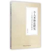 正版新书]个人本体论研究--对科学哲学根的探索张龙革9787516150