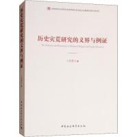 正版新书]历史灾荒研究的义界与例证卜风贤9787520331555