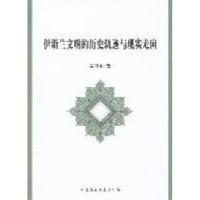 正版新书]伊斯兰文明的历史轨迹与现实走向马明良9787516100011