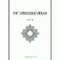 正版新书]伊斯兰文明的历史轨迹与现实走向马明良9787516100011