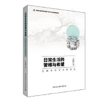 正版新书]日常生活的苦难与希望户晓辉著;9787520313063
