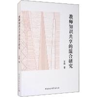 正版新书]教师知识共享的混合研究石艳9787520365390