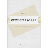 正版新书]现代汉语祈使句人际功能研究张恒君 著作9787516131732