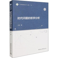 正版新书]时代问题的哲学分析江怡9787520397919