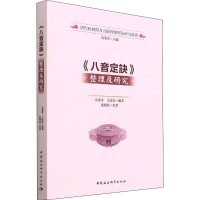 正版新书]《八音定诀》整理及研究马重奇、王進安9787520398824