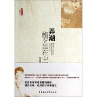 正版新书]弄潮-鲍罗廷在中国曾成贵9787516140444