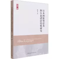 正版新书]日本阿依努语及阿尔泰诸语比较研究朝克9787520376679