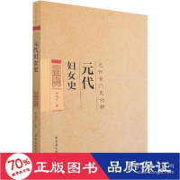 正版新书]元代妇女史 史学理论 陈高华 新华陈高华9787520321129