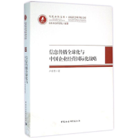 正版新书]信息传播全球化与中国企业经营国际化战略卢新德978751