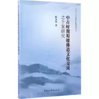 正版新书]中古时期蜀赣佛道文化交流之个案研究陈金凤9787516193
