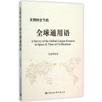 正版新书]文明时空下的全球通用语苏前辉9787516164853