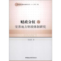 正版新书]财政分权与完善地方财政体制研究崔运政9787516110072