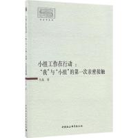 正版新书]小组工作在行动:“我”与“小组”的第一次亲密接触艾