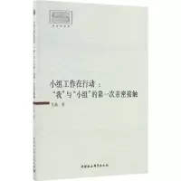 正版新书]小组工作在行动:“我”与“小组”的第一次亲密接触艾