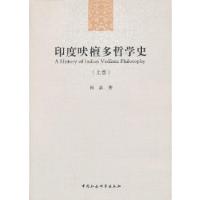 正版新书]印度吠檀多哲学史(上卷)孙晶 著9787516121344