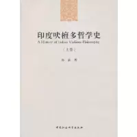 正版新书]印度吠檀多哲学史(上卷)孙晶 著9787516121344