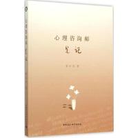 正版新书]心理咨询师笔记宋兴川9787516160305