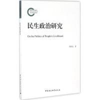 正版新书]民生政治研究田新文9787516188842