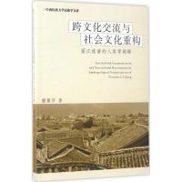 正版新书]跨文化交流与社会文化重构:丽江旅游的人类学阐释撒露