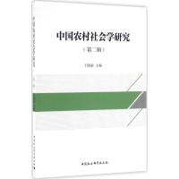 正版新书]中国农村社会学研究(第2辑)王晓毅9787516182512
