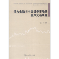 正版新书]行为金融与中国证券市场的噪声交易研究张乐 著9787516