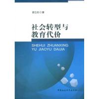 正版新书]社会转型与教育代价娄立志9787516107393