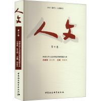 正版新书]人文 第10卷《人文》编辑部9787522729473