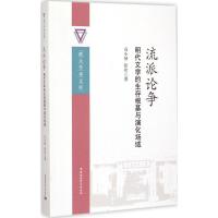 正版新书]流派论争:明代文学的生存根基与演化场域冯小禄978751