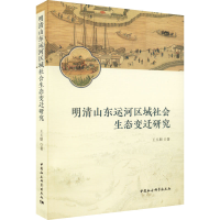 正版新书]明清山东运河区域社会生态变迁研究王玉朋978752270376